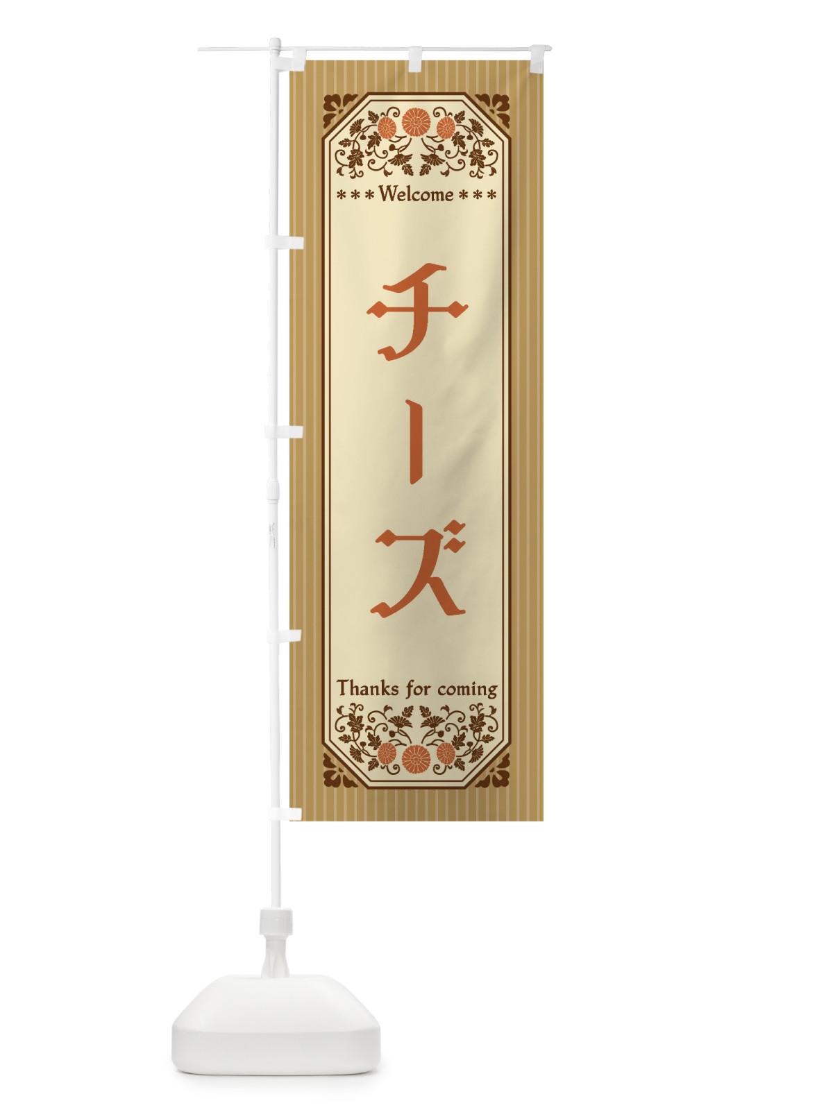 のぼり チーズ・レトロ風 のぼり旗 FTG8(デザイン【C】)
