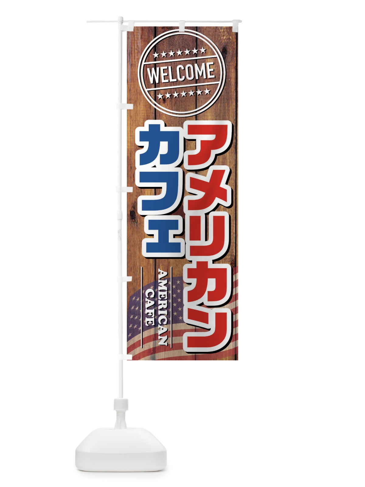 のぼり アメリカンカフェ のぼり旗 FTG9(デザイン【A】)