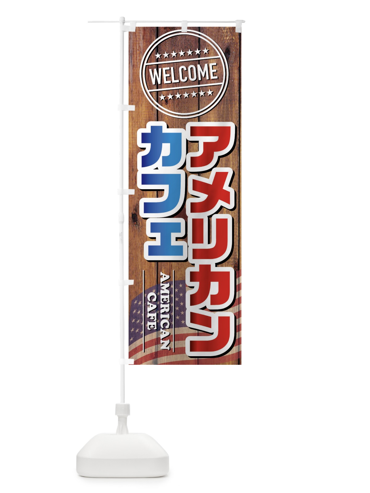 のぼり アメリカンカフェ のぼり旗 FTG9(デザイン【B】)