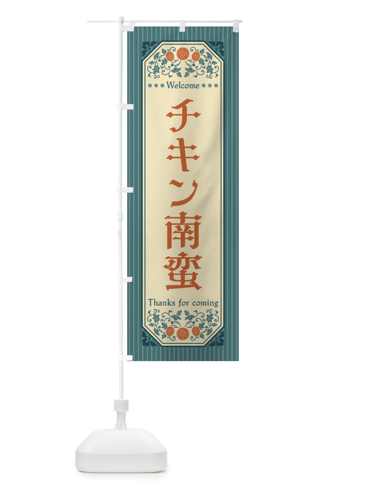 のぼり チキン南蛮・レトロ風 のぼり旗 FTGH(デザイン【B】)