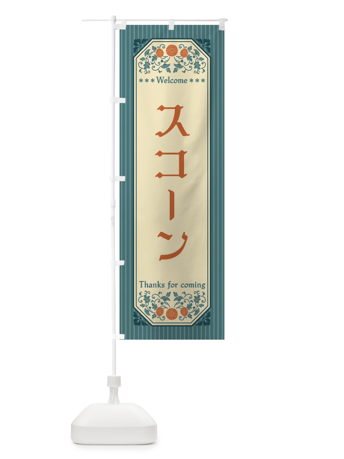 のぼり スコーン・レトロ風 のぼり旗 FTGK(デザイン【B】)