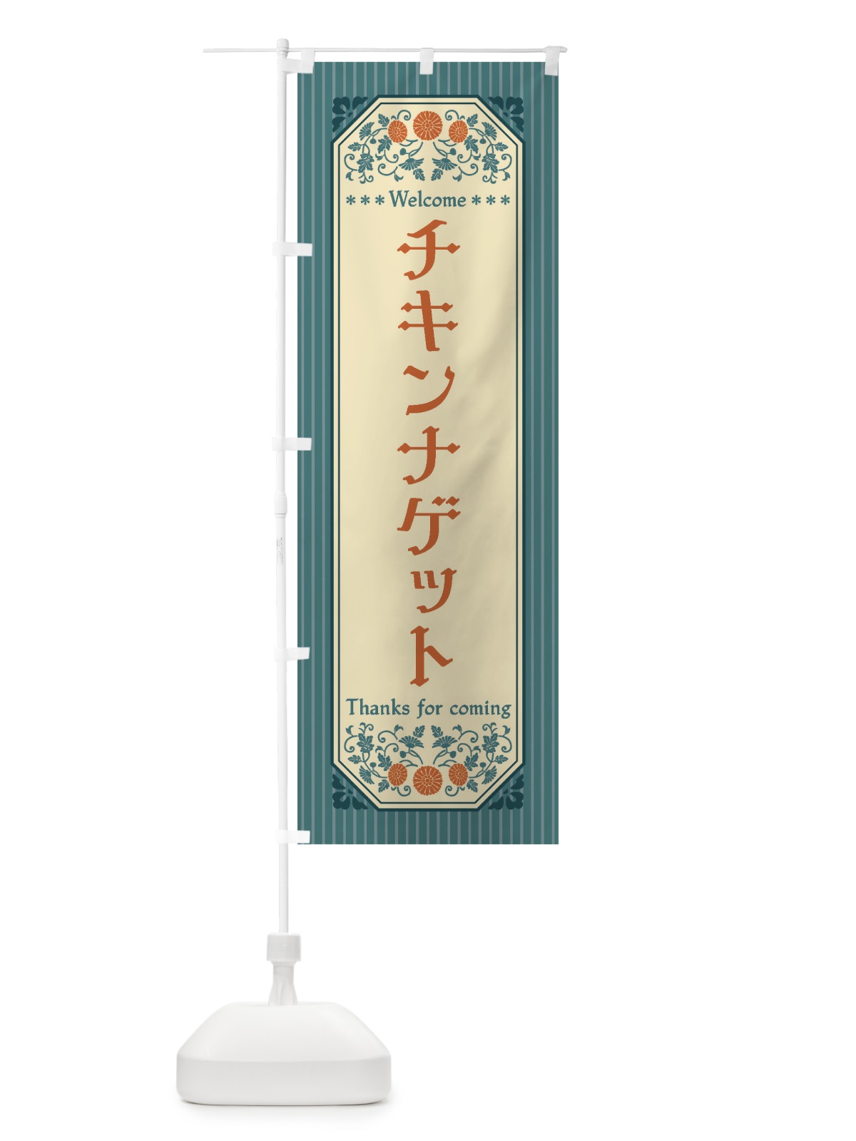 のぼり チキンナゲット・レトロ風 のぼり旗 FTGN(デザイン【B】)