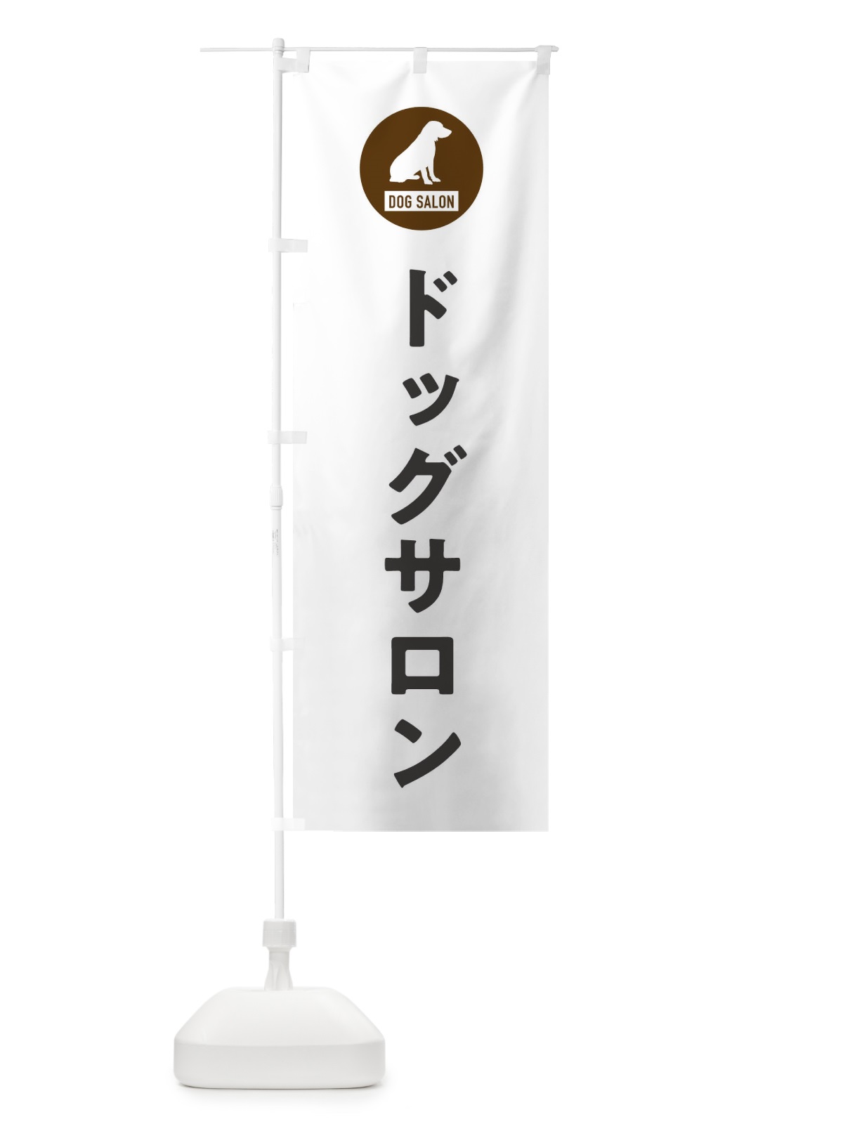 のぼり ドッグサロン・DOG・SALON のぼり旗 FTGR(デザイン【A】)