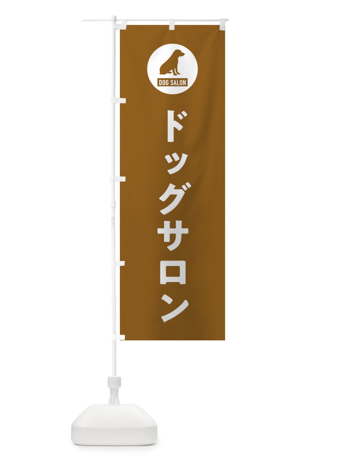 のぼり ドッグサロン・DOG・SALON のぼり旗 FTGR(デザイン【B】)
