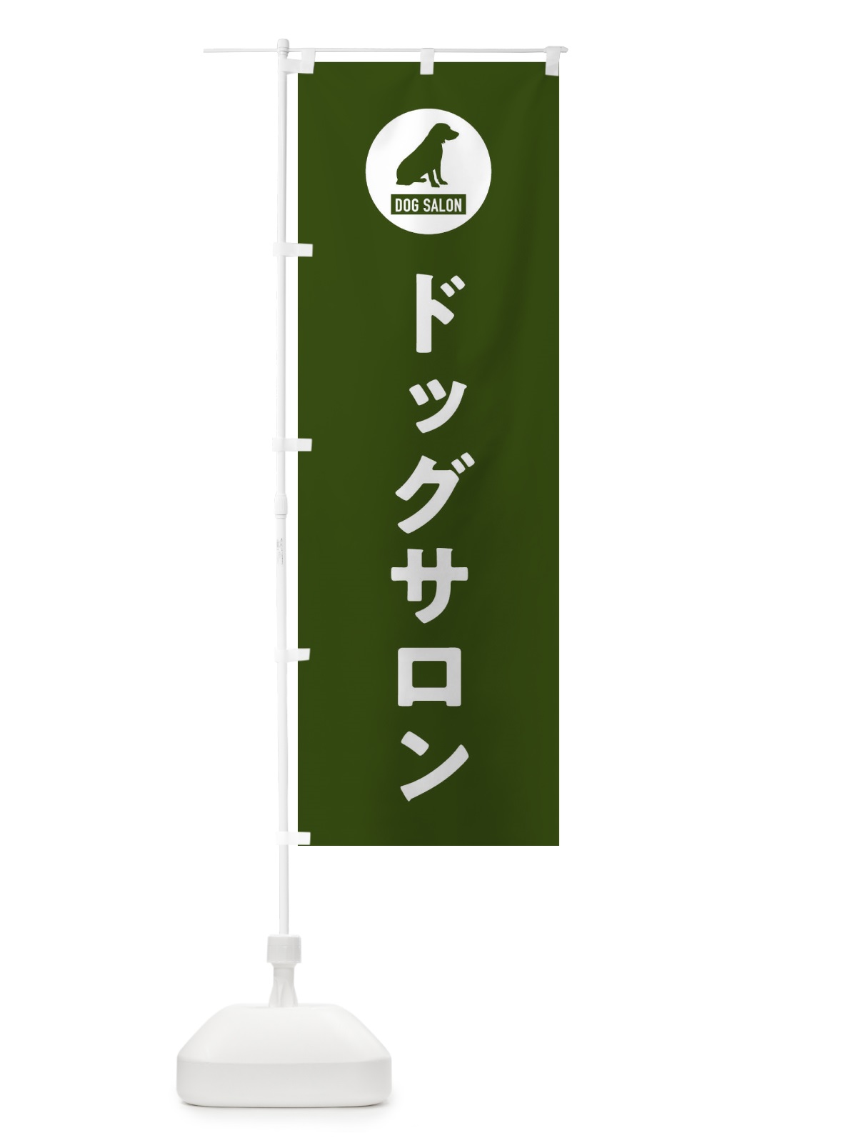のぼり ドッグサロン・DOG・SALON のぼり旗 FTGR(デザイン【C】)