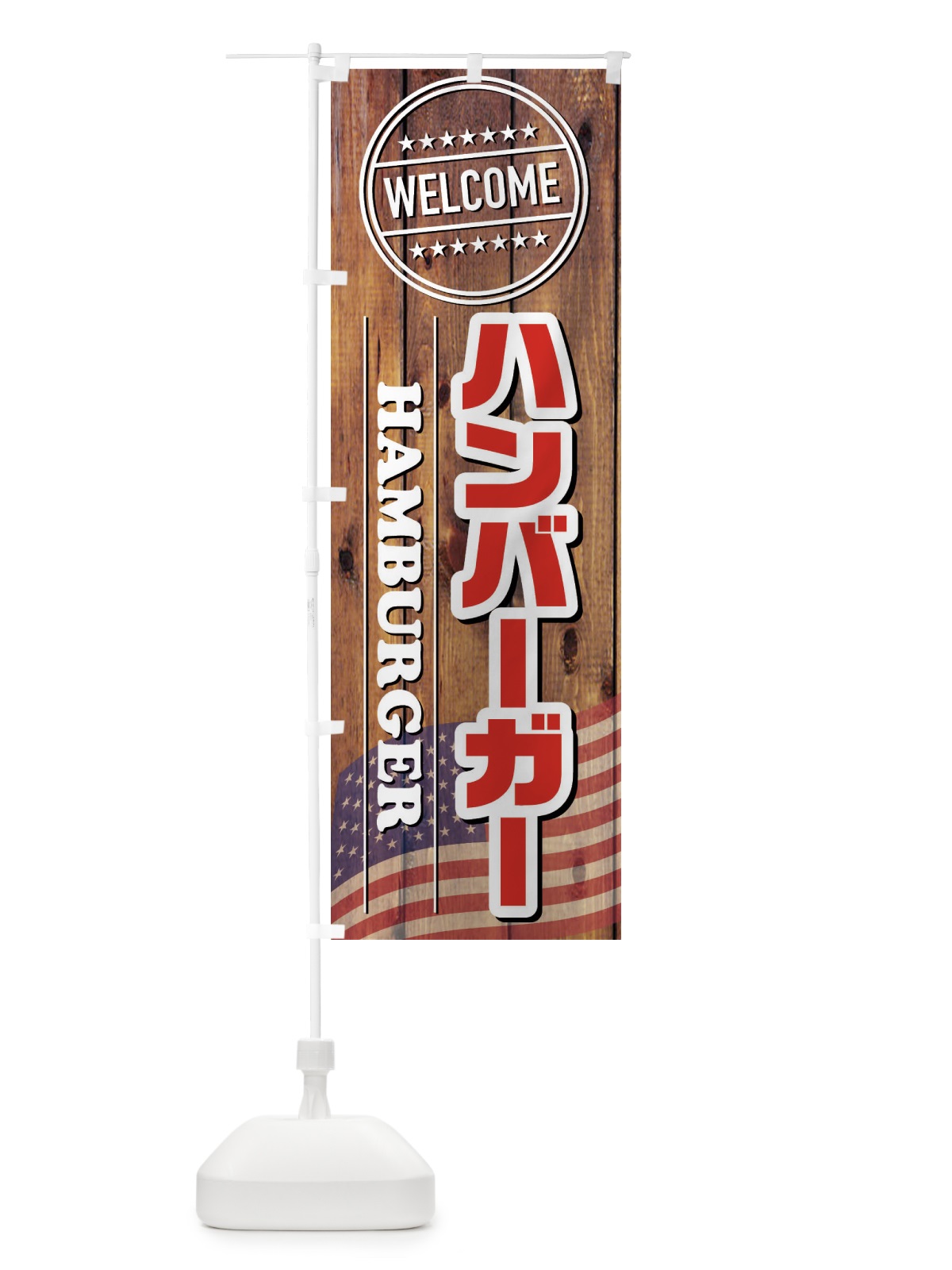 のぼり ハンバーガー のぼり旗 FTGU(デザイン【A】)