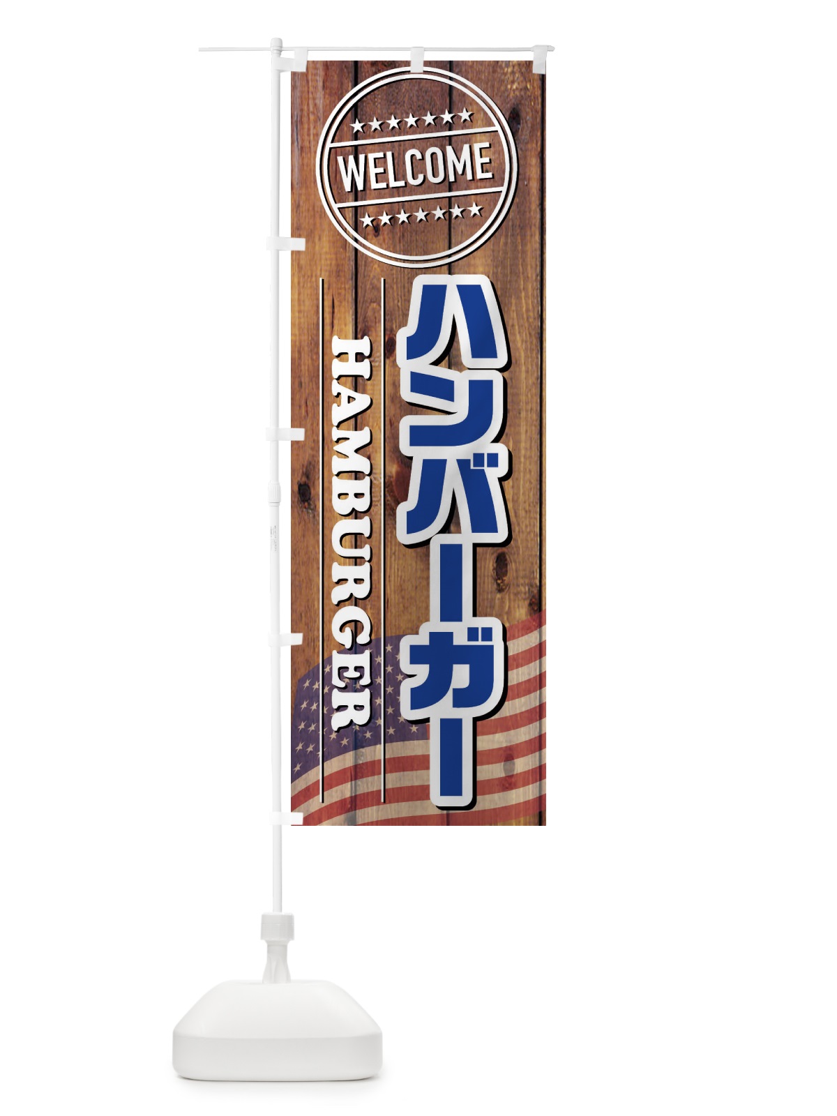 のぼり ハンバーガー のぼり旗 FTGU(デザイン【B】)