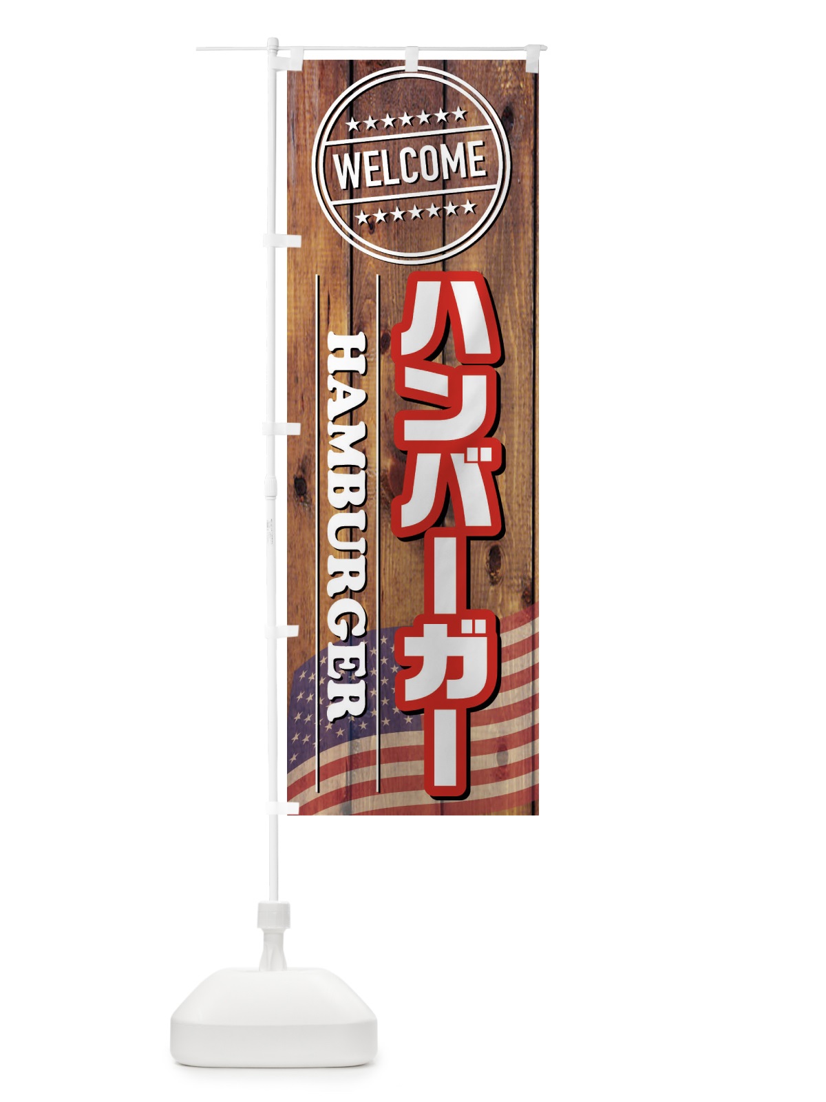 のぼり ハンバーガー のぼり旗 FTGU(デザイン【C】)
