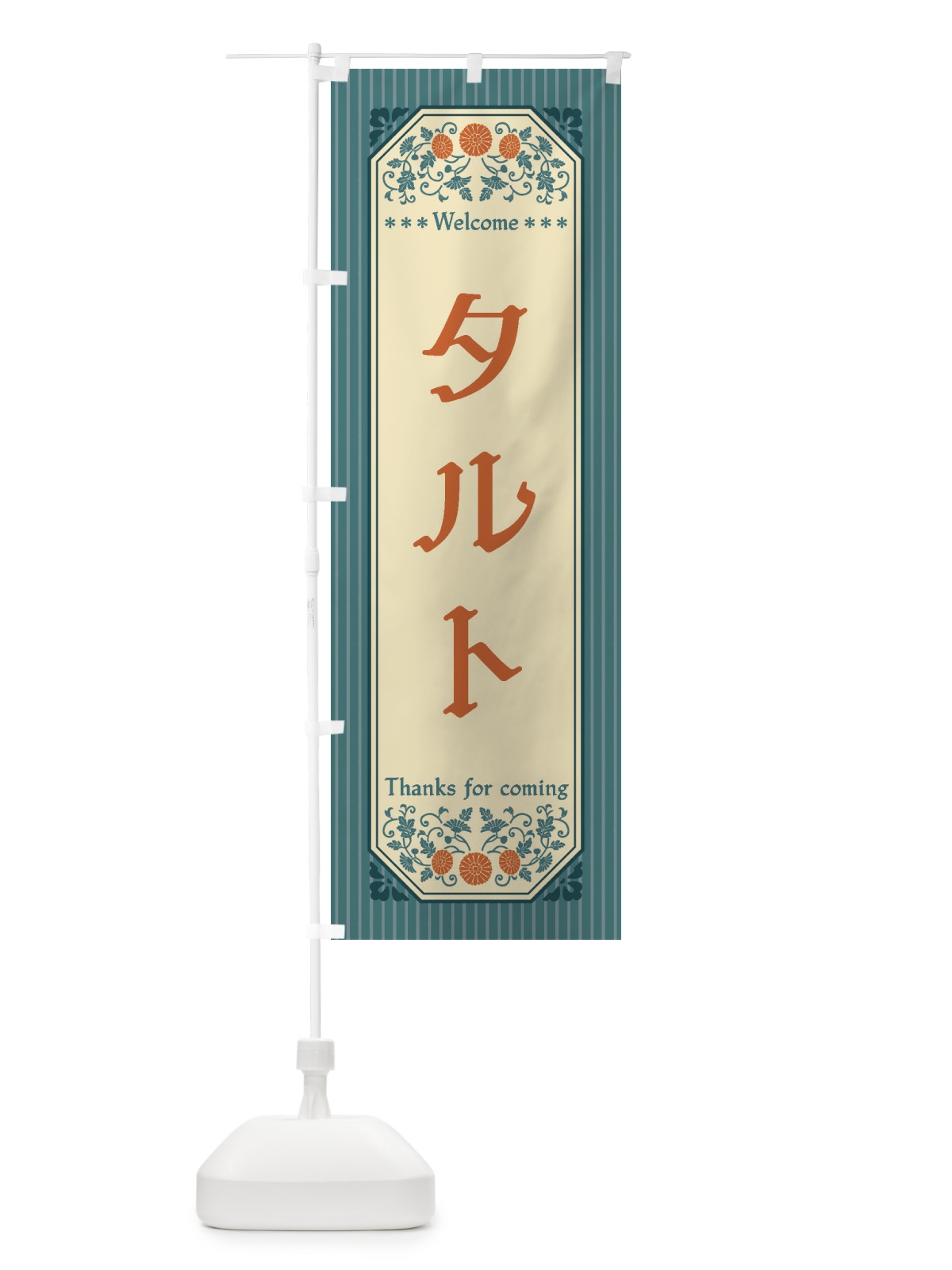 のぼり タルト・レトロ風 のぼり旗 FTGX(デザイン【B】)