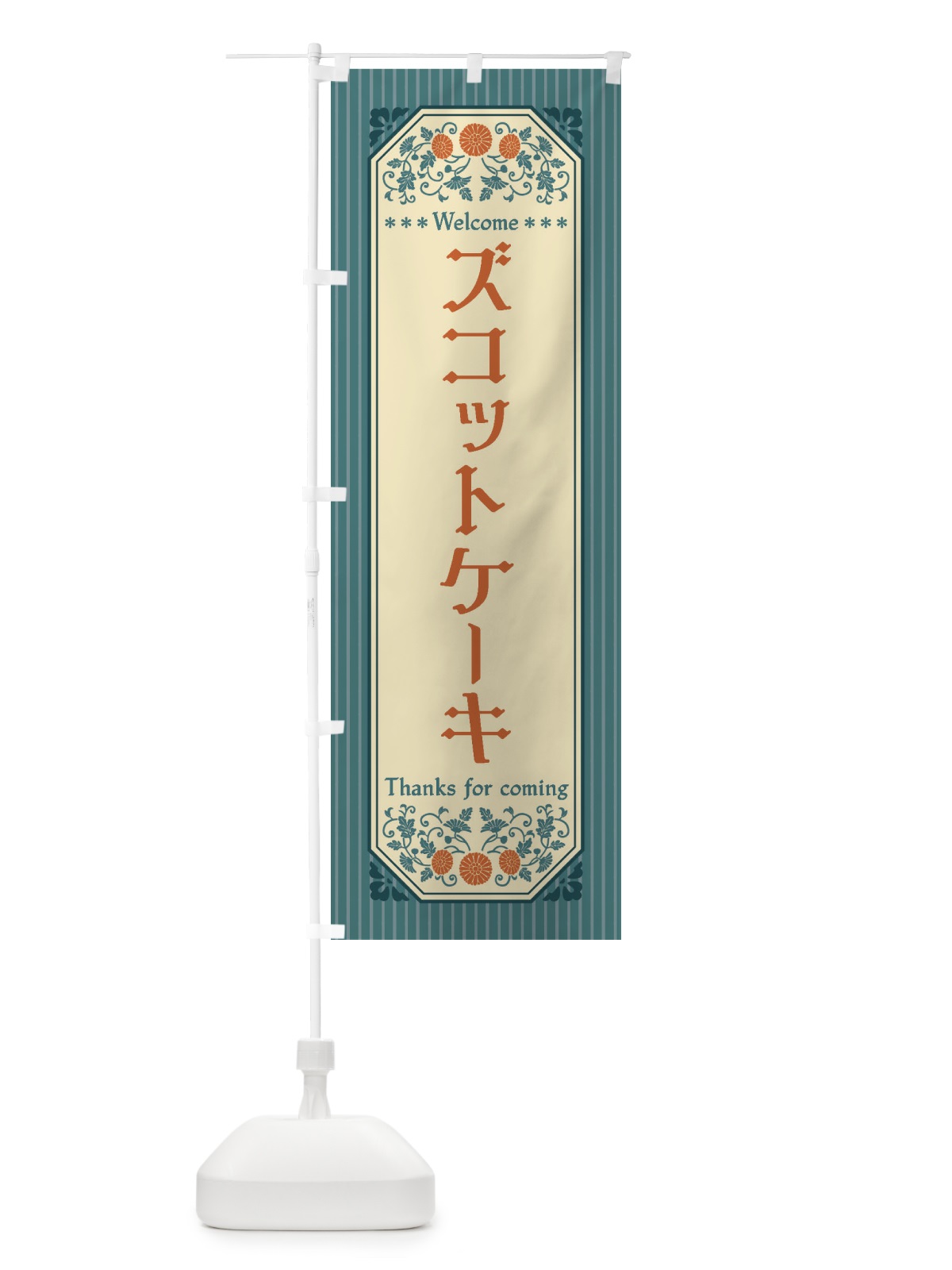 のぼり ズコットケーキ・レトロ風 のぼり旗 FTGY(デザイン【B】)