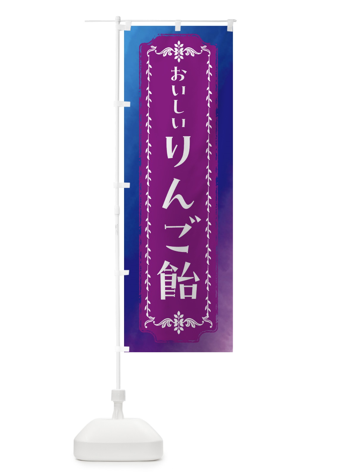 のぼり りんご飴・水彩・レトロ のぼり旗 FTH0(デザイン【B】)
