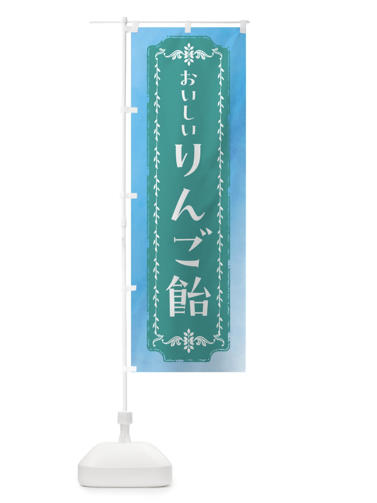 のぼり りんご飴・水彩・レトロ のぼり旗 FTH0(デザイン【C】)