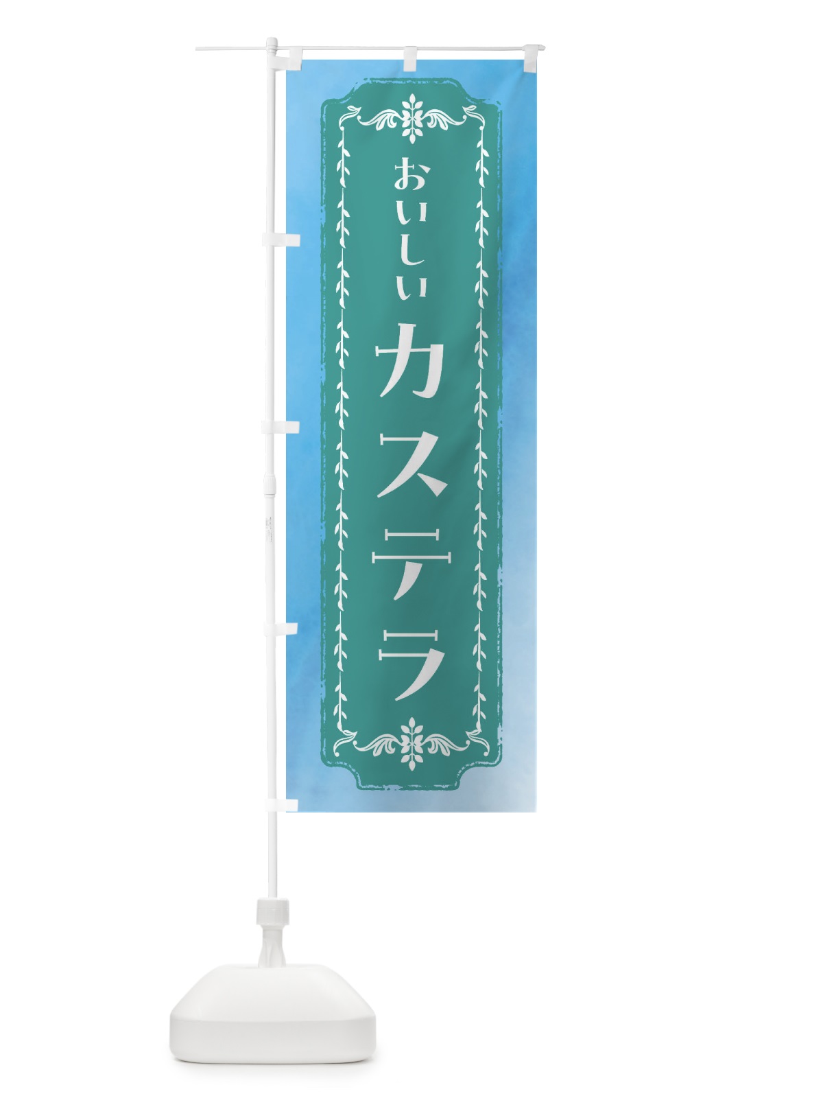 のぼり カステラ・スイーツ・水彩・レトロ のぼり旗 FTH5(デザイン【C】)