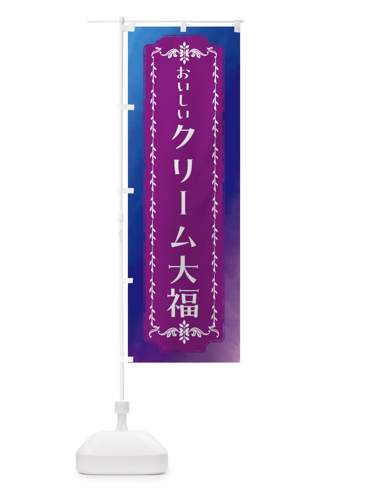 のぼり クリーム大福・和菓子・水彩・レトロ のぼり旗 FTH9(デザイン【B】)