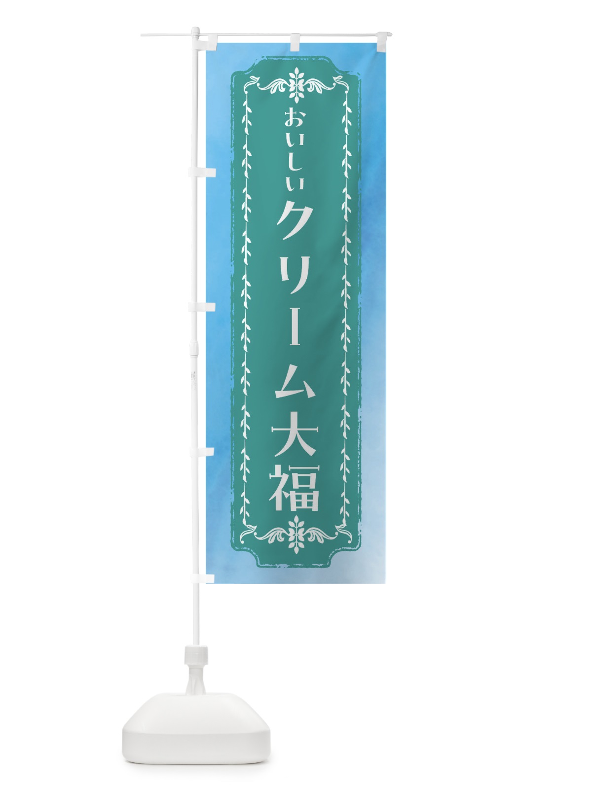 のぼり クリーム大福・和菓子・水彩・レトロ のぼり旗 FTH9(デザイン【C】)