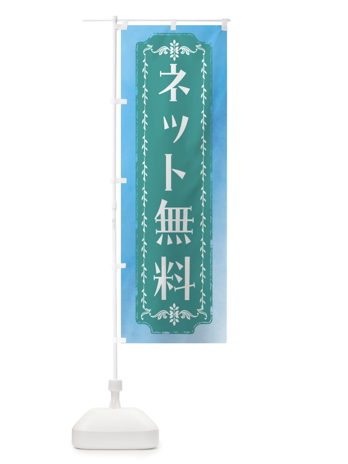 のぼり インターネット無料・水彩・レトロ のぼり旗 FTHE(デザイン【C】)