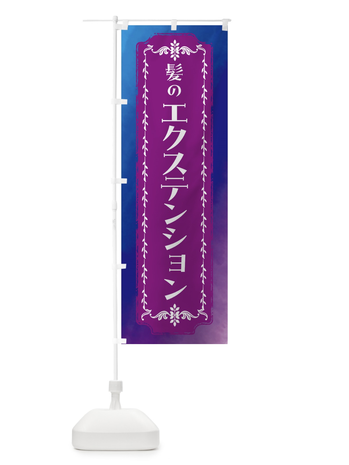 のぼり エクステ・エクステンション・水彩・美容 のぼり旗 FTHF(デザイン【B】)