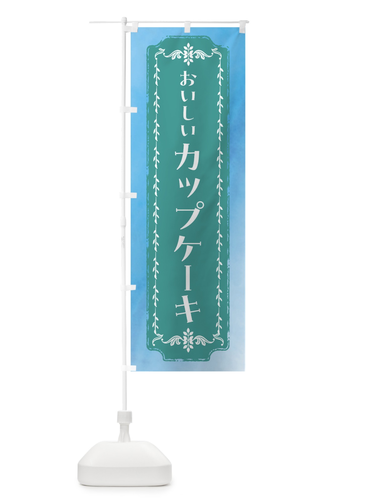 のぼり カップケーキ・スイーツ・水彩・レトロ のぼり旗 FTHH(デザイン【C】)