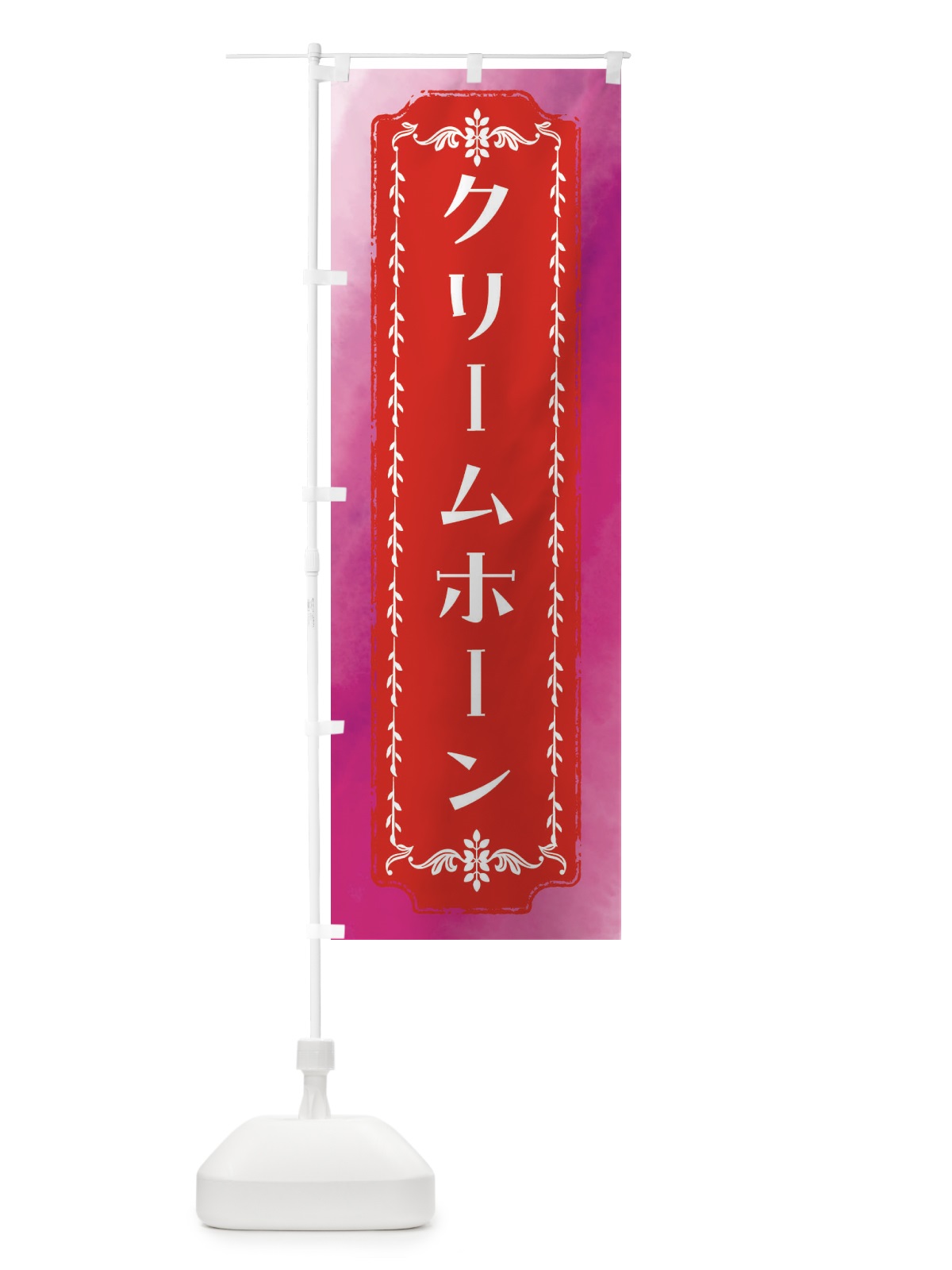 のぼり クリームホーン・スイーツ・水彩・レトロ のぼり旗 FTHL(デザイン【A】)
