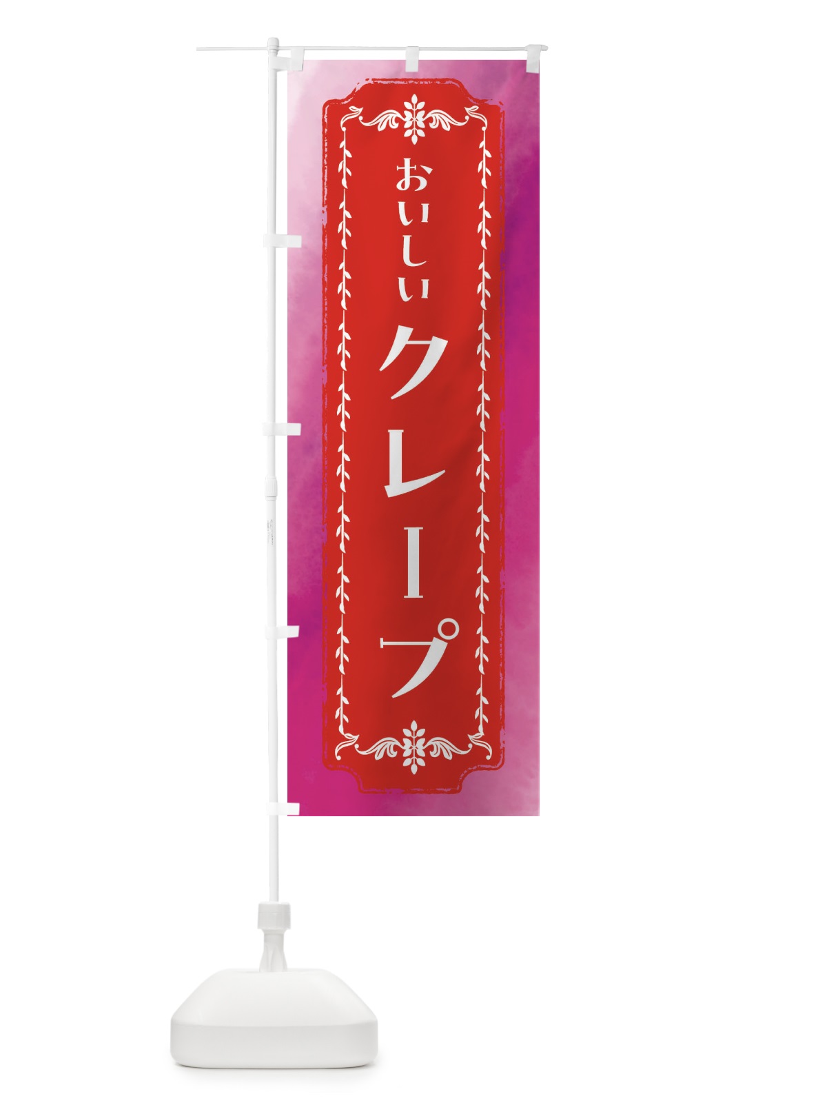 のぼり クレープ・スイーツ・水彩・レトロ のぼり旗 FTHP(デザイン【A】)