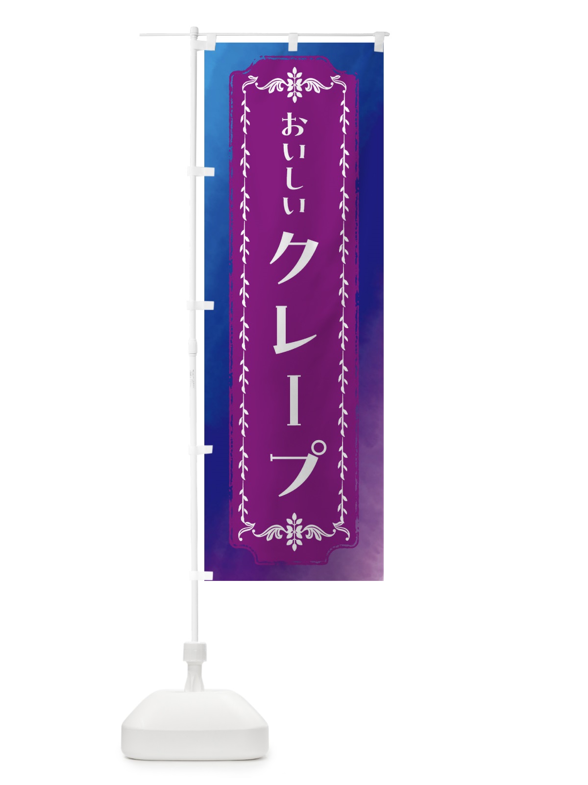 のぼり クレープ・スイーツ・水彩・レトロ のぼり旗 FTHP(デザイン【B】)