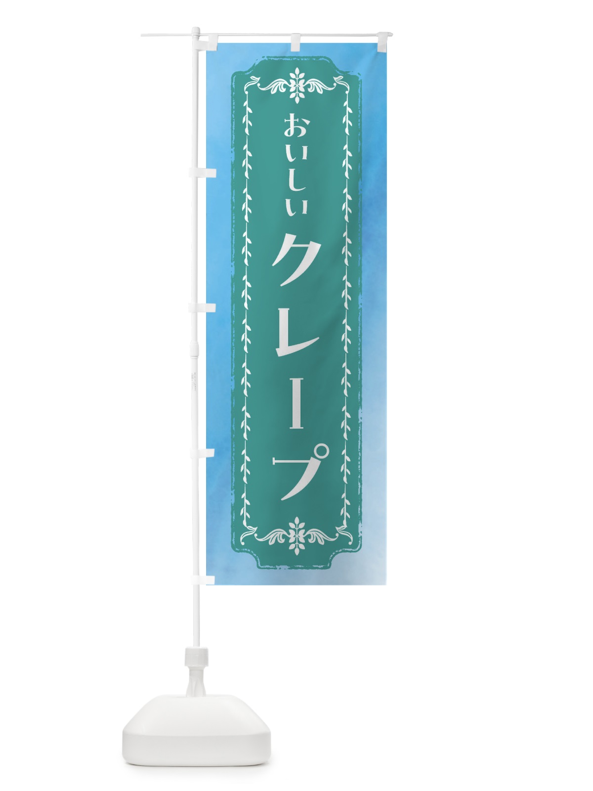 のぼり クレープ・スイーツ・水彩・レトロ のぼり旗 FTHP(デザイン【C】)