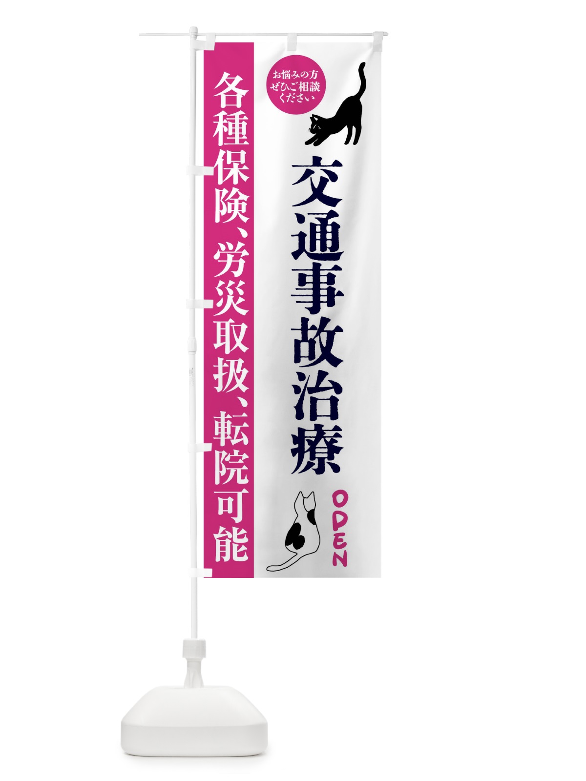 のぼり 交通事故治療・整体・整骨院 のぼり旗 FTJ2(デザイン【A】)