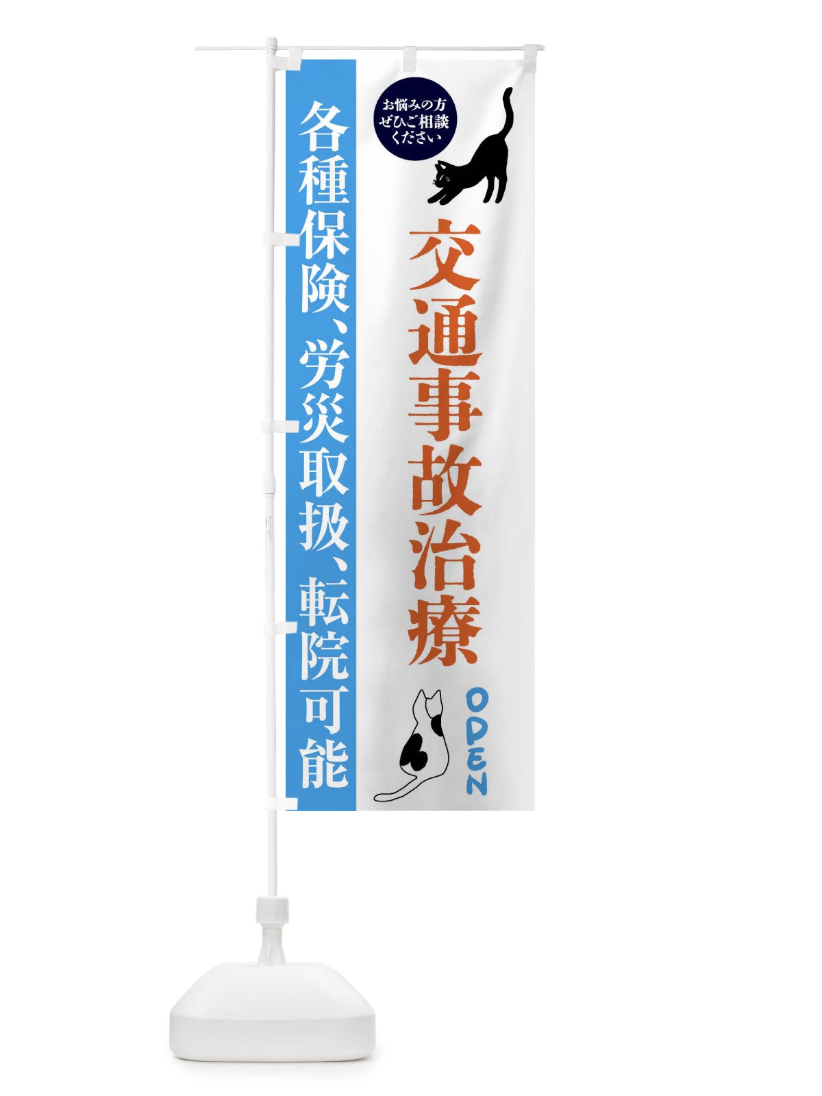 のぼり 交通事故治療・整体・整骨院 のぼり旗 FTJ2(デザイン【C】)