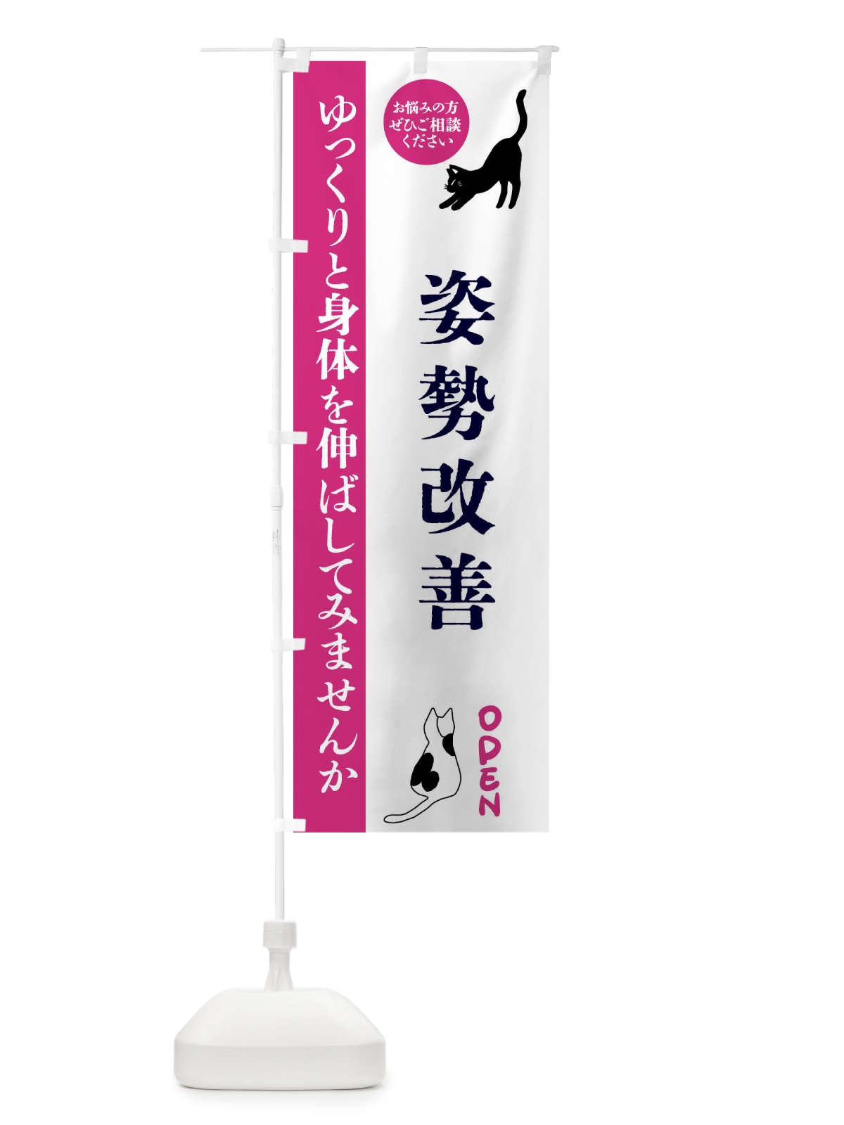 のぼり 姿勢改善・整体・整骨院 のぼり旗 FTJ3(デザイン【A】)