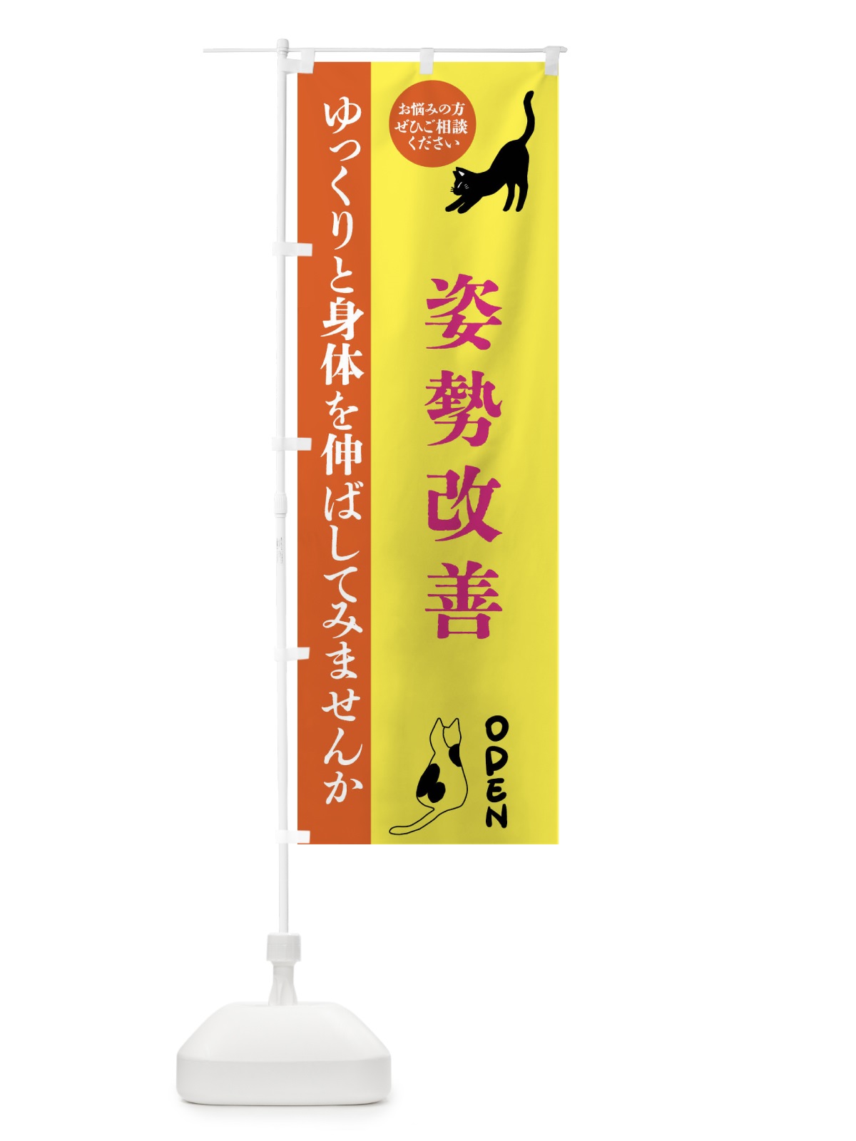 のぼり 姿勢改善・整体・整骨院 のぼり旗 FTJ3(デザイン【B】)