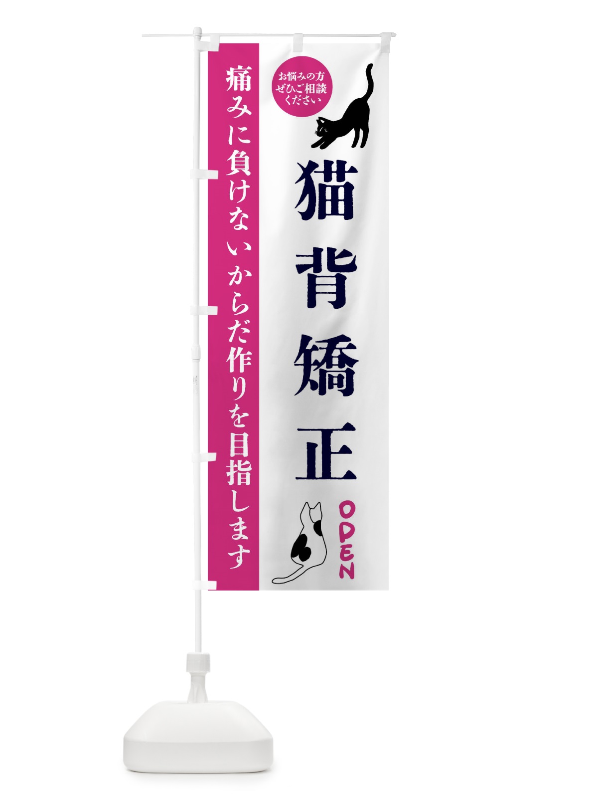 のぼり 猫背矯正・整体・整骨院 のぼり旗 FTJ5(デザイン【A】)