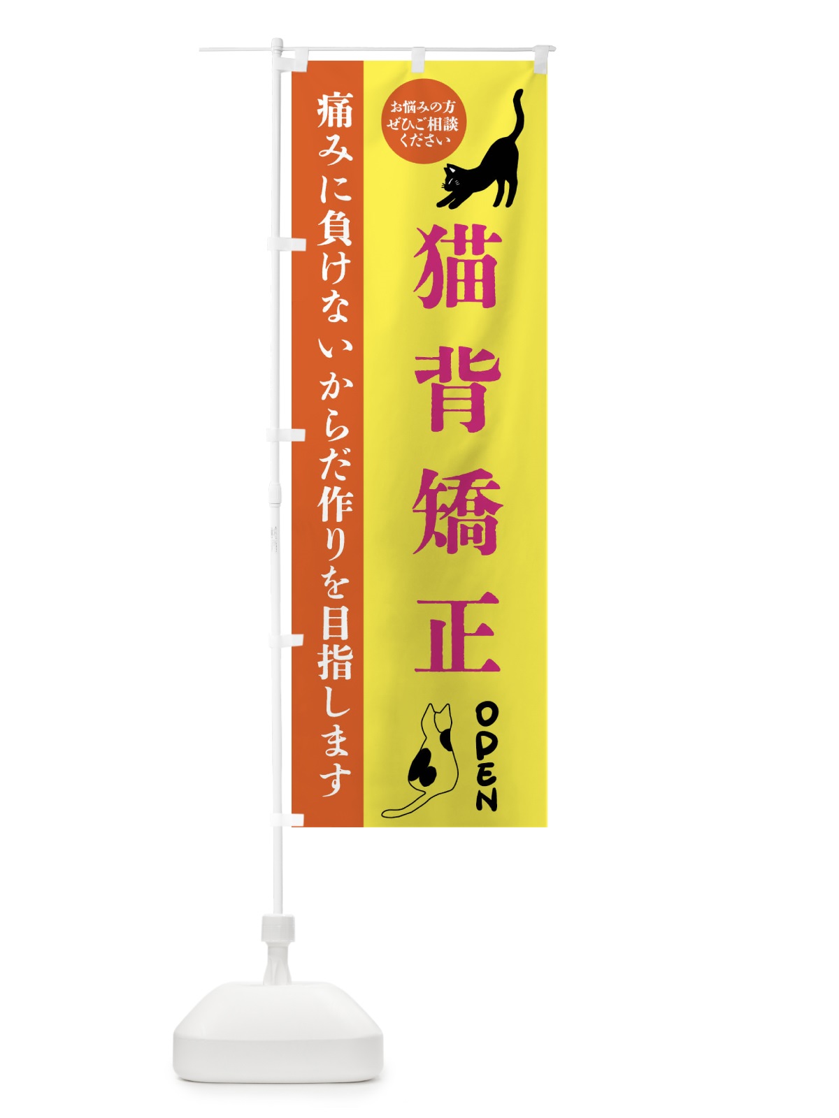 のぼり 猫背矯正・整体・整骨院 のぼり旗 FTJ5(デザイン【B】)