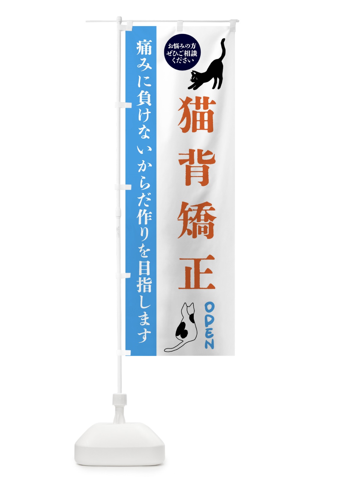 のぼり 猫背矯正・整体・整骨院 のぼり旗 FTJ5(デザイン【C】)