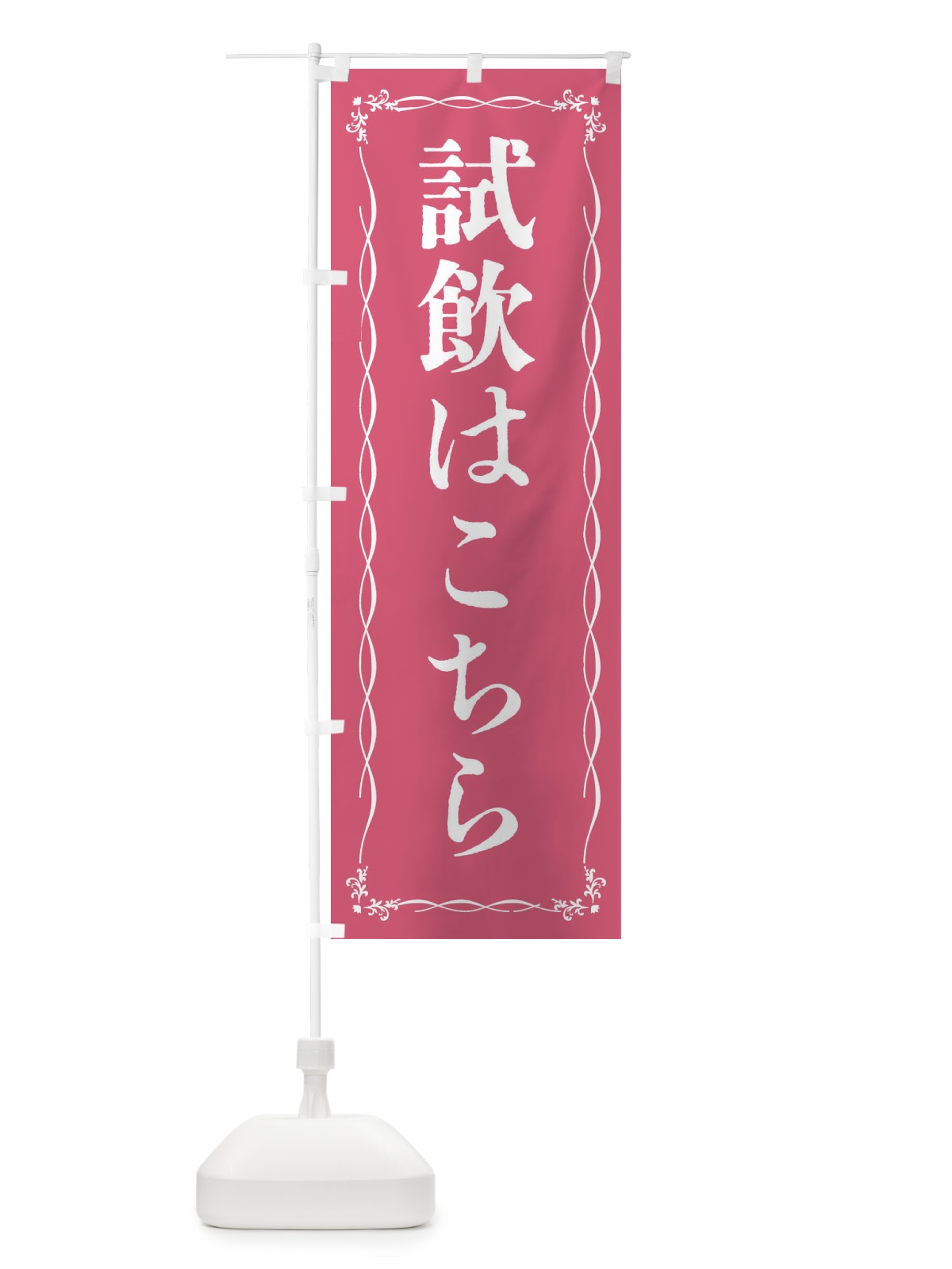 のぼり 試飲会場・試飲はこちら のぼり旗 FTJ6(デザイン【A】)