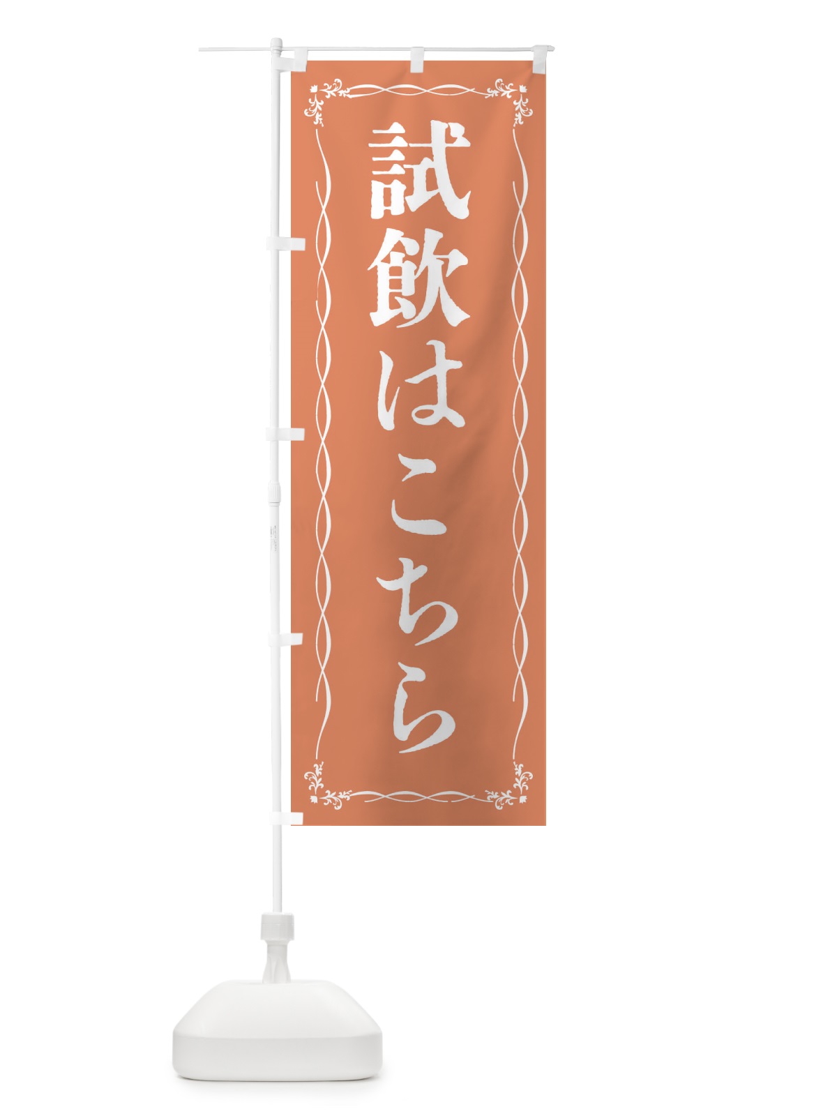 のぼり 試飲会場・試飲はこちら のぼり旗 FTJ6(デザイン【B】)