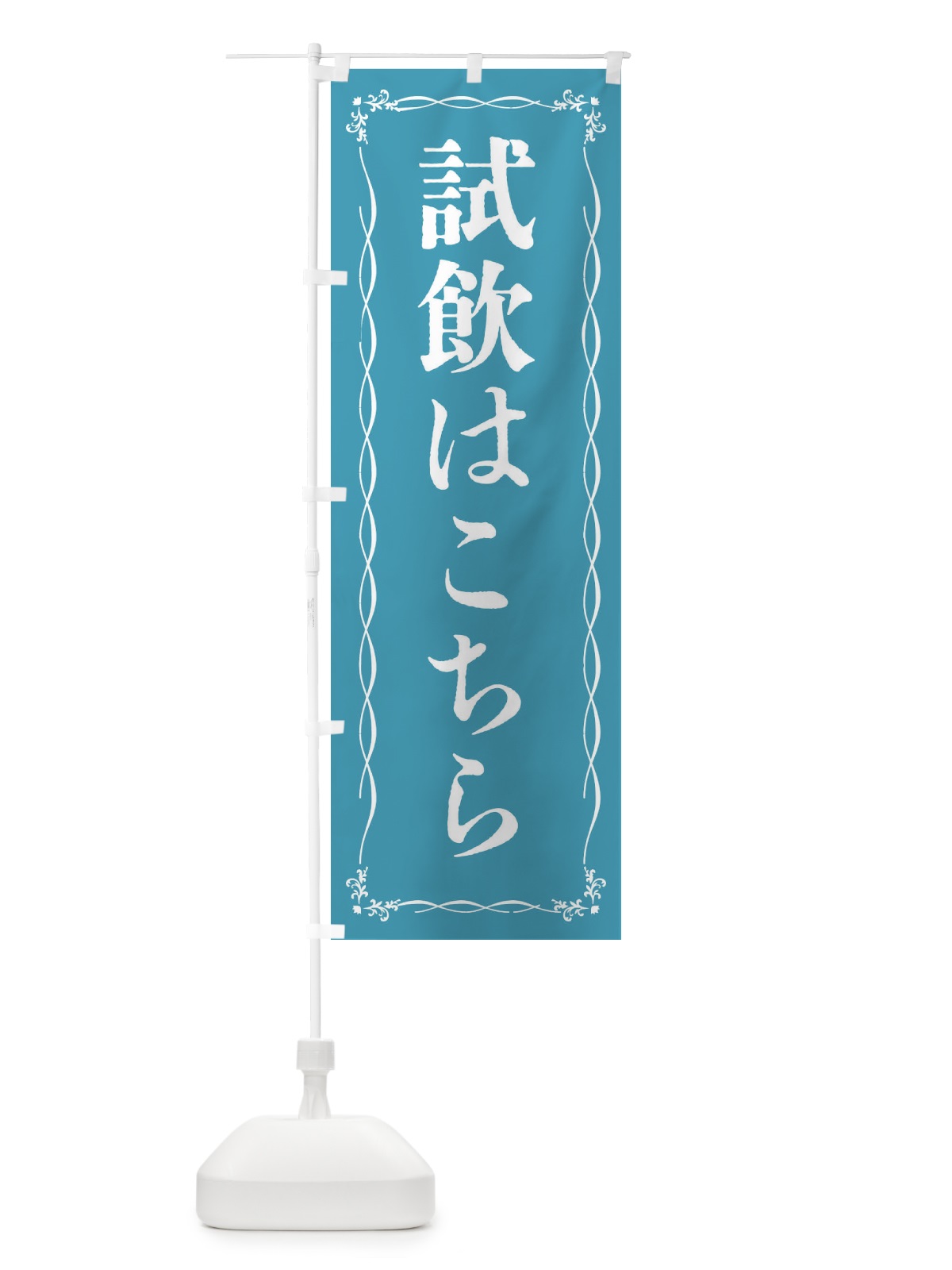 のぼり 試飲会場・試飲はこちら のぼり旗 FTJ6(デザイン【C】)