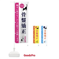 のぼり 骨盤矯正・整体・整骨院 のぼり旗 FTJ9