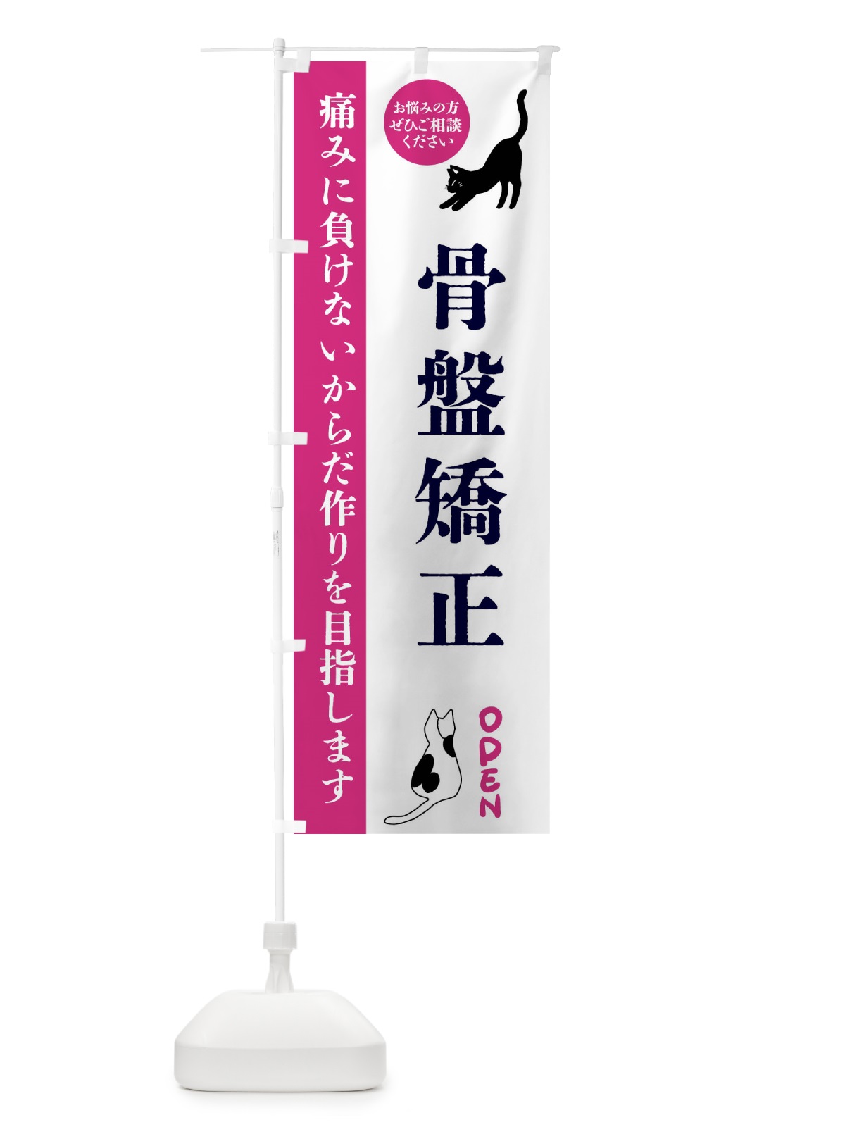 のぼり 骨盤矯正・整体・整骨院 のぼり旗 FTJ9(デザイン【A】)