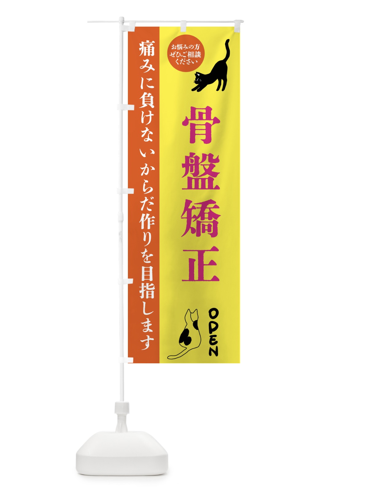 のぼり 骨盤矯正・整体・整骨院 のぼり旗 FTJ9(デザイン【B】)