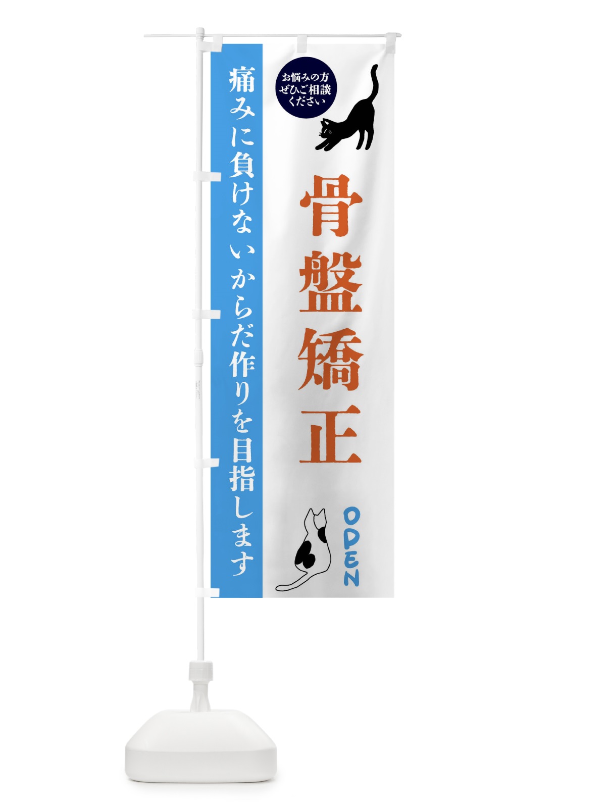 のぼり 骨盤矯正・整体・整骨院 のぼり旗 FTJ9(デザイン【C】)