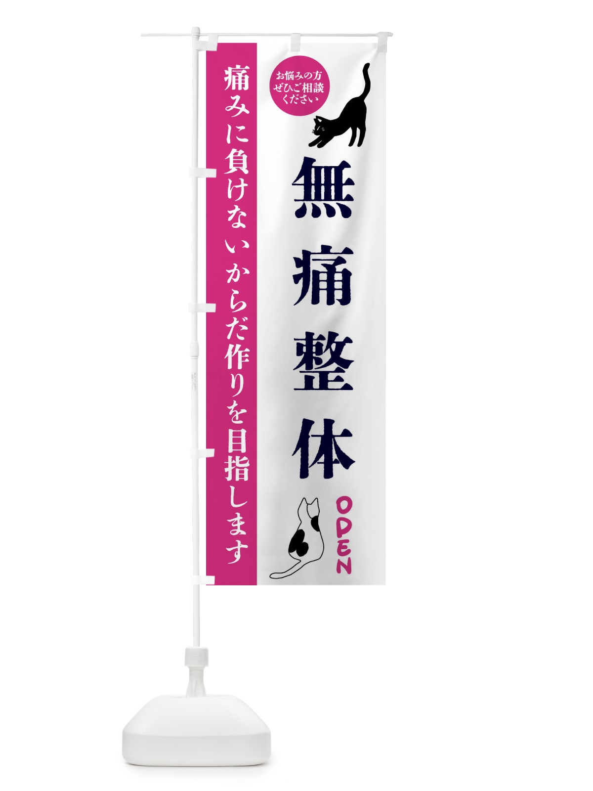 のぼり 無痛整体・整体・整骨院 のぼり旗 FTJA(デザイン【A】)