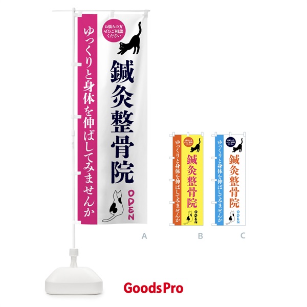 のぼり 鍼灸整骨院・整体・整骨院 のぼり旗 FTJC