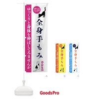 のぼり 全身手もみ・整体・整骨院 のぼり旗 FTJE