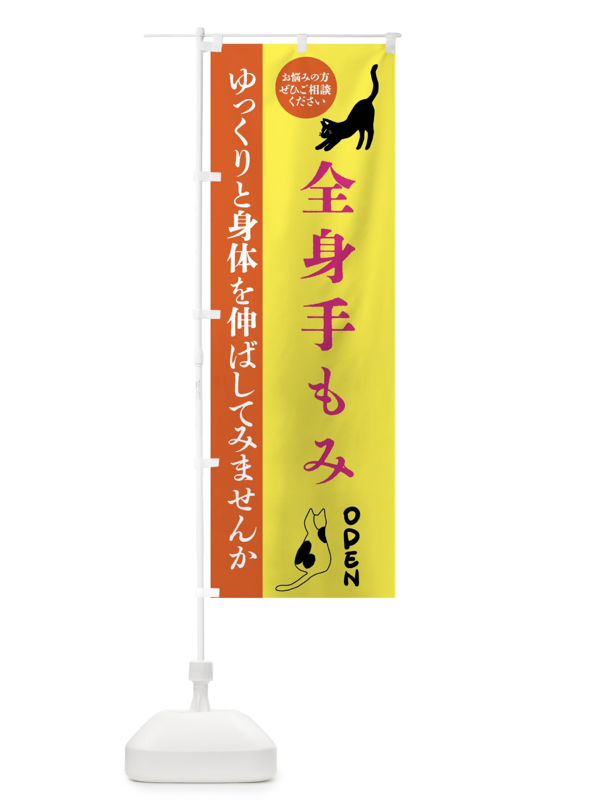 のぼり 全身手もみ・整体・整骨院 のぼり旗 FTJE(デザイン【B】)