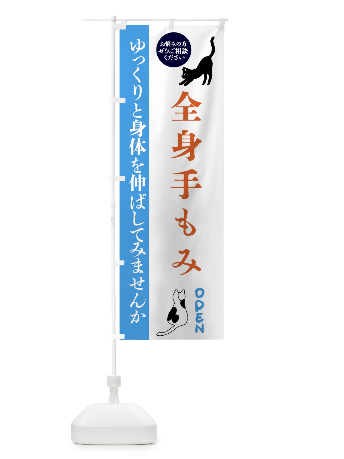 のぼり 全身手もみ・整体・整骨院 のぼり旗 FTJE(デザイン【C】)