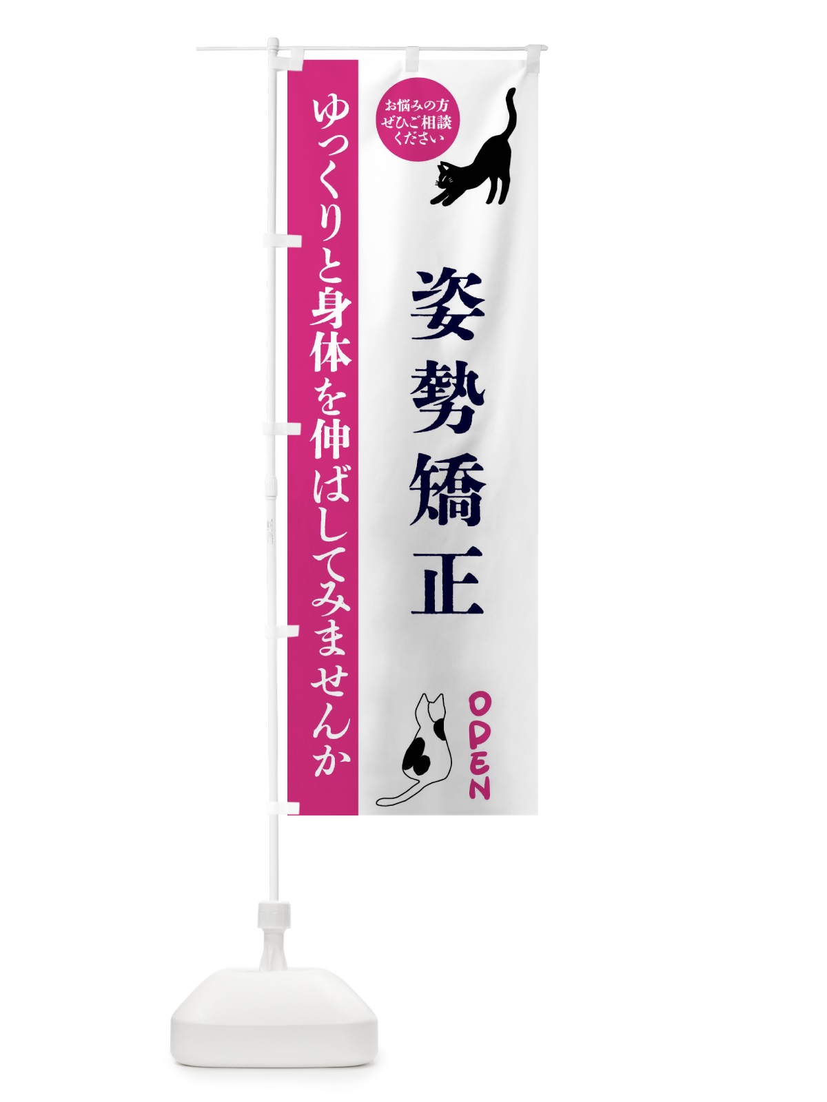 のぼり 姿勢矯正・整体・整骨院 のぼり旗 FTJF(デザイン【A】)