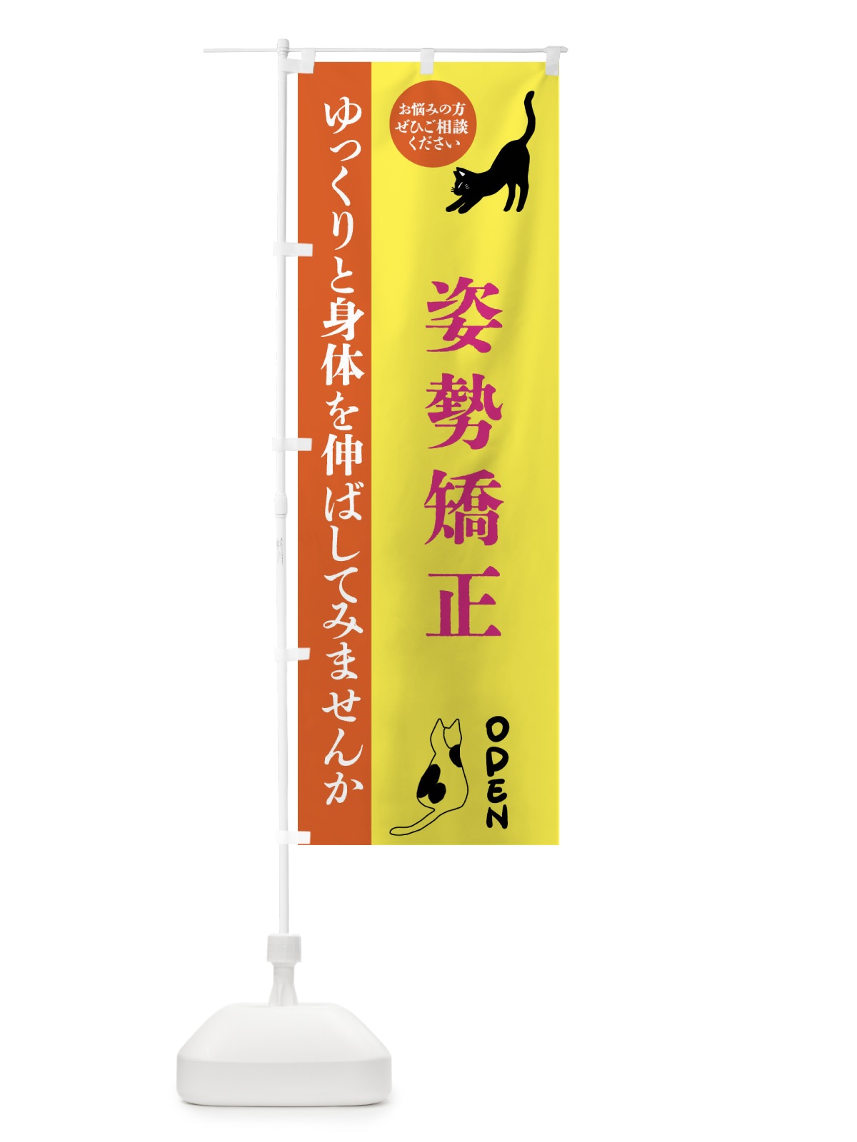 のぼり 姿勢矯正・整体・整骨院 のぼり旗 FTJF(デザイン【B】)