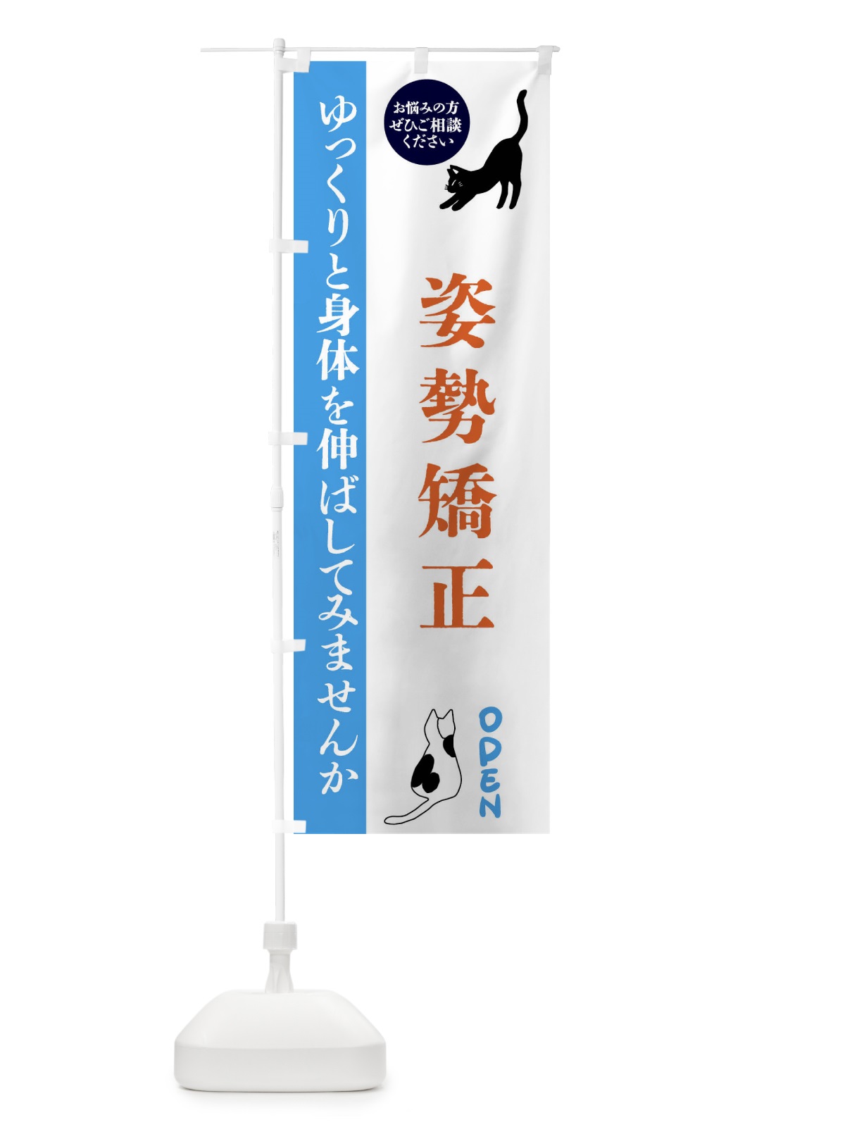 のぼり 姿勢矯正・整体・整骨院 のぼり旗 FTJF(デザイン【C】)