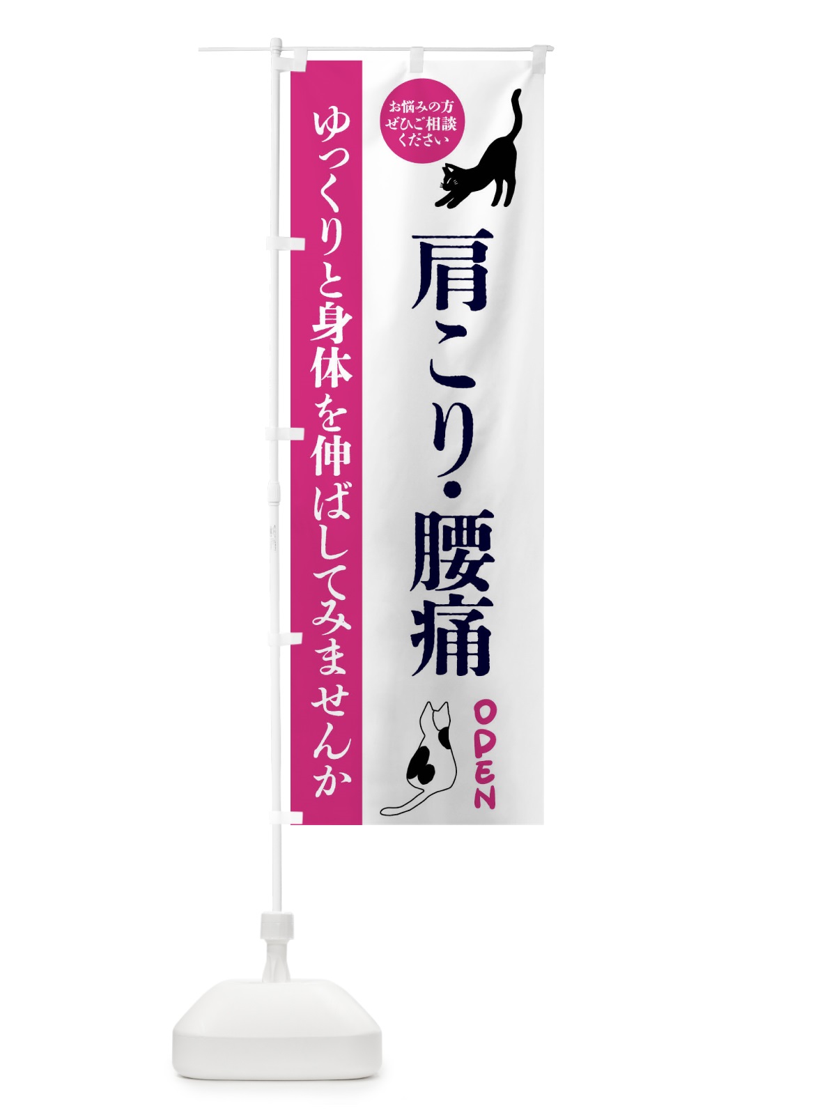 のぼり 肩こり・腰痛・整体・整骨院 のぼり旗 FTJH(デザイン【A】)
