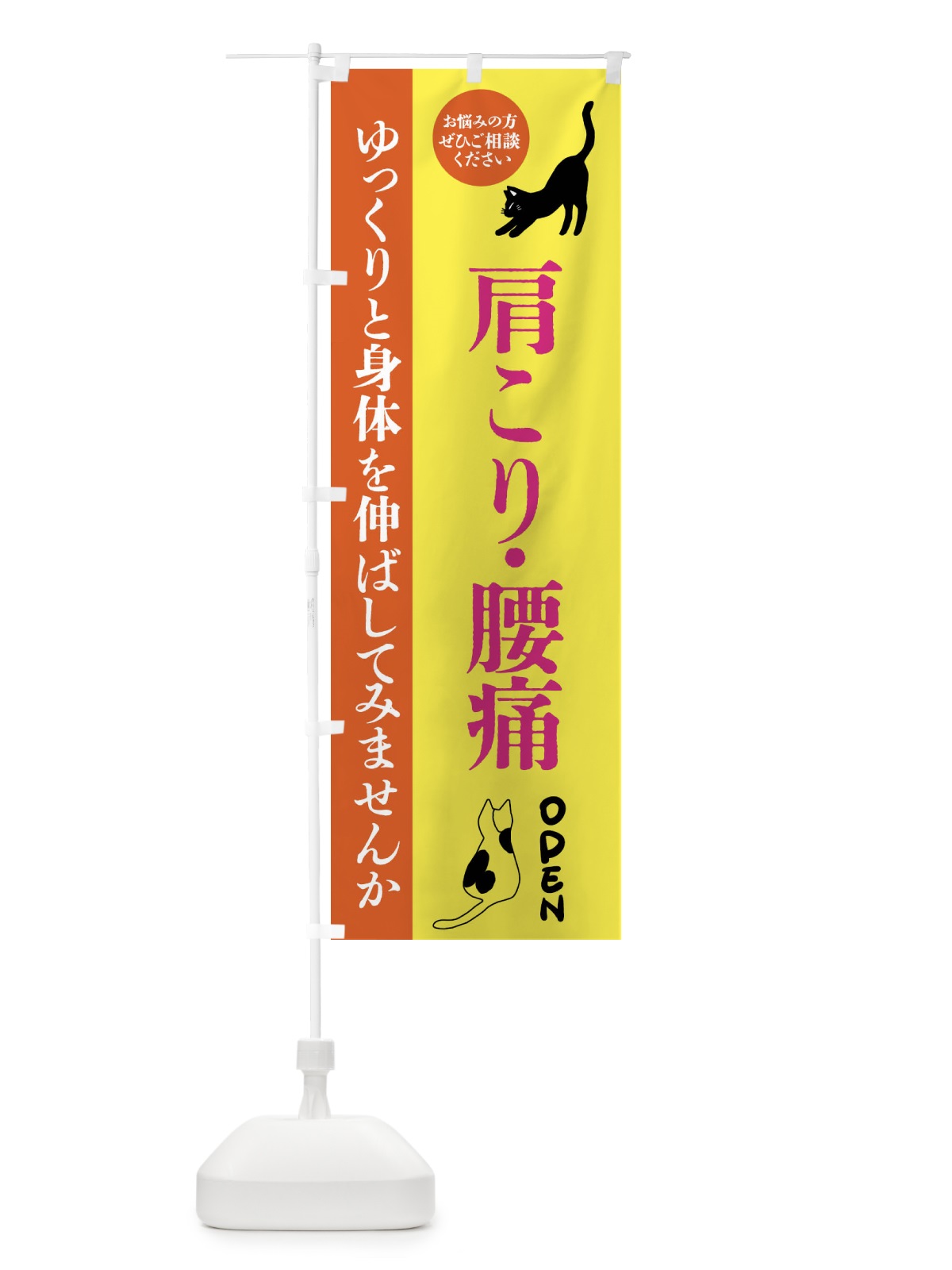 のぼり 肩こり・腰痛・整体・整骨院 のぼり旗 FTJH(デザイン【B】)